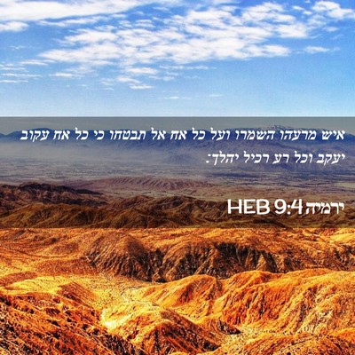 Picture 02 - ירמיה 9:4 HEB - איש מרעהו השמרו ועל כל אח - Bible Verse Picture
