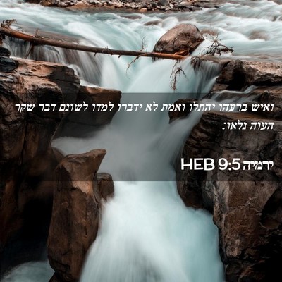 Picture 02 - ירמיה 9:5 HEB - ואיש ברעהו יהתלו ואמת לא - Bible Verse Picture