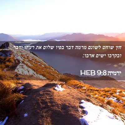 Picture 02 - ירמיה 9:8 HEB - חץ שוחט לשונם מרמה דבר בפיו - Bible Verse Picture