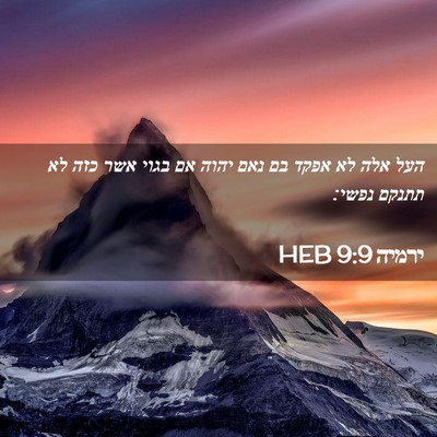 Picture 02 - ירמיה 9:9 HEB - העל אלה לא אפקד בם נאם יהוה - Bible Verse Picture