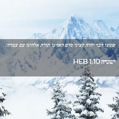 Picture 02 - ישעיה 1:10 HEB - שמעו דבר יהוה קציני סדם - Bible Verse Picture