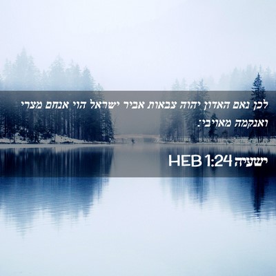 Picture 02 - ישעיה 1:24 HEB - לכן נאם האדון יהוה צבאות - Bible Verse Picture