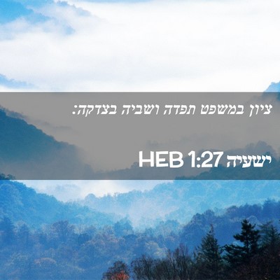 Picture 02 - ישעיה 1:27 HEB - ציון במשפט תפדה ושביה - Bible Verse Picture