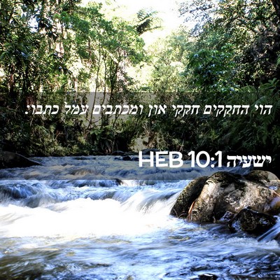 Picture 02 - ישעיה 10:1 HEB - הוי החקקים חקקי און - Bible Verse Picture
