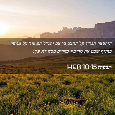 Picture 02 - ישעיה 10:15 HEB - היתפאר הגרזן על החצב בו אם - Bible Verse Picture