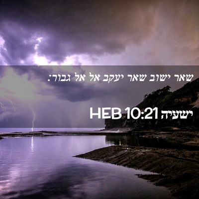 Picture 02 - ישעיה 10:21 HEB - שאר ישוב שאר יעקב אל אל - Bible Verse Picture