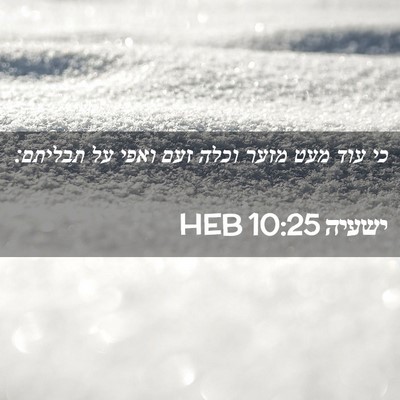 Picture 02 - ישעיה 10:25 HEB - כי עוד מעט מזער וכלה זעם - Bible Verse Picture