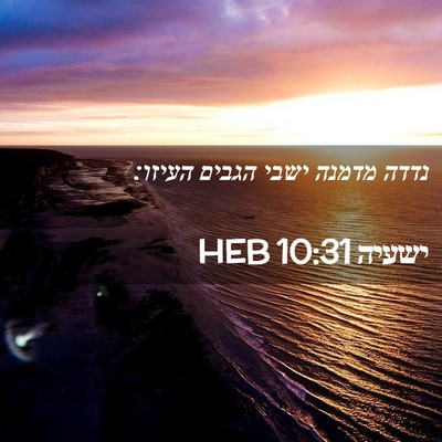 Picture 02 - ישעיה 10:31 HEB - נדדה מדמנה ישבי הגבים - Bible Verse Picture