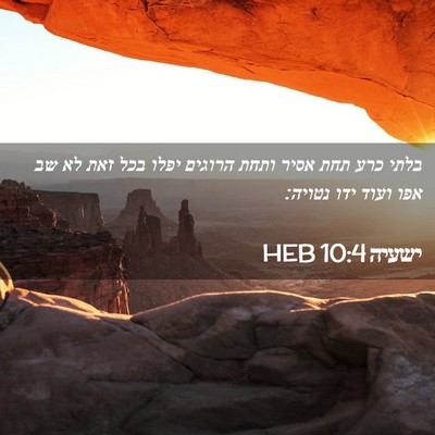 Picture 02 - ישעיה 10:4 HEB - בלתי כרע תחת אסיר ותחת - Bible Verse Picture
