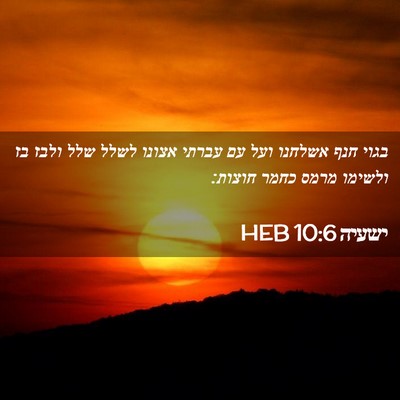 Picture 02 - ישעיה 10:6 HEB - בגוי חנף אשלחנו ועל עם - Bible Verse Picture