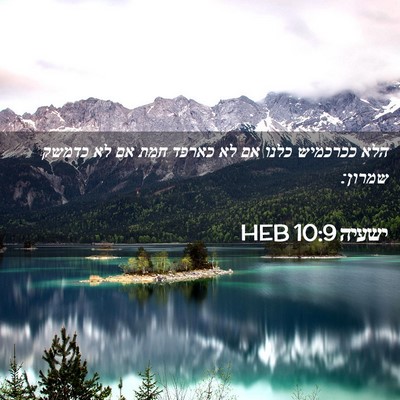 Picture 02 - ישעיה 10:9 HEB - הלא ככרכמיש כלנו אם לא - Bible Verse Picture