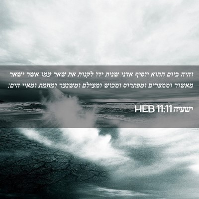 Picture 02 - ישעיה 11:11 HEB - והיה ביום ההוא יוסיף אדני - Bible Verse Picture