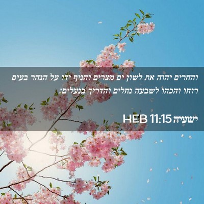 Picture 02 - ישעיה 11:15 HEB - והחרים יהוה את לשון ים - Bible Verse Picture