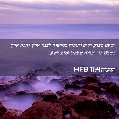 Picture 02 - ישעיה 11:4 HEB - ושפט בצדק דלים והוכיח - Bible Verse Picture