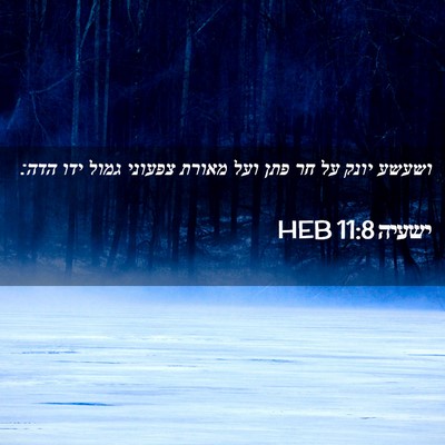 Picture 02 - ישעיה 11:8 HEB - ושעשע יונק על חר פתן ועל - Bible Verse Picture