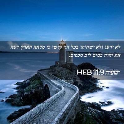 Picture 02 - ישעיה 11:9 HEB - לא ירעו ולא ישחיתו בכל הר - Bible Verse Picture