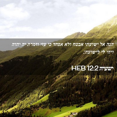 Picture 02 - ישעיה 12:2 HEB - הנה אל ישועתי אבטח ולא אפחד - Bible Verse Picture