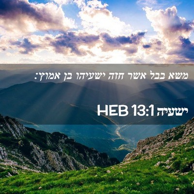 Picture 02 - ישעיה 13:1 HEB - משא בבל אשר חזה ישעיהו בן - Bible Verse Picture