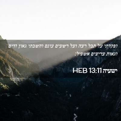 Picture 02 - ישעיה 13:11 HEB - ופקדתי על תבל רעה ועל רשעים - Bible Verse Picture