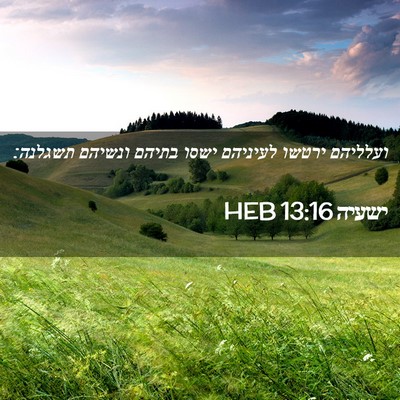 Picture 02 - ישעיה 13:16 HEB - ועלליהם ירטשו לעיניהם ישסו - Bible Verse Picture