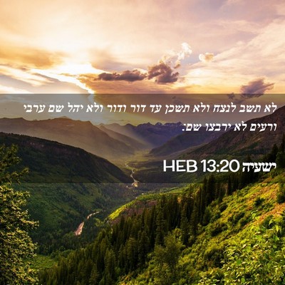 Picture 02 - ישעיה 13:20 HEB - לא תשב לנצח ולא תשכן עד דור - Bible Verse Picture