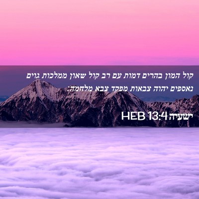 Picture 02 - ישעיה 13:4 HEB - קול המון בהרים דמות עם רב - Bible Verse Picture