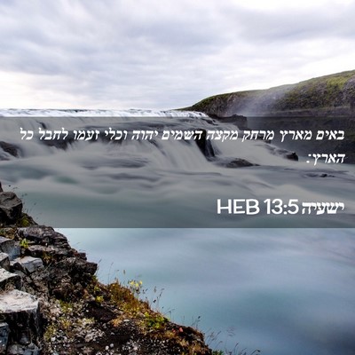 Picture 02 - ישעיה 13:5 HEB - באים מארץ מרחק מקצה השמים - Bible Verse Picture