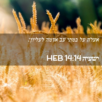 Picture 02 - ישעיה 14:14 HEB - אעלה על במתי עב אדמה - Bible Verse Picture