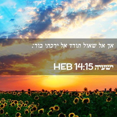 Picture 02 - ישעיה 14:15 HEB - אך אל שאול תורד אל ירכתי - Bible Verse Picture