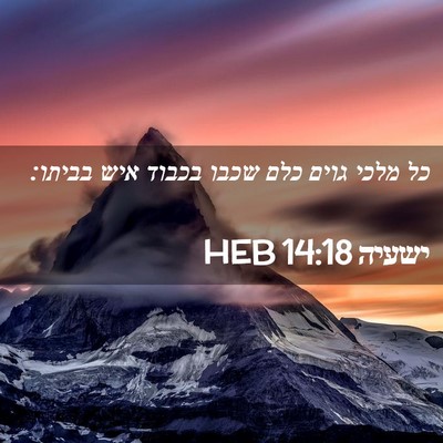 Picture 02 - ישעיה 14:18 HEB - כל מלכי גוים כלם שכבו בכבוד - Bible Verse Picture