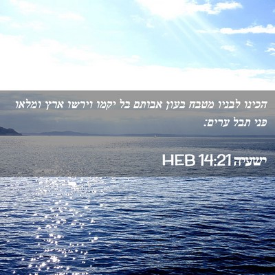 Picture 02 - ישעיה 14:21 HEB - הכינו לבניו מטבח בעון - Bible Verse Picture