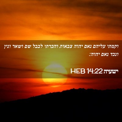 Picture 02 - ישעיה 14:22 HEB - וקמתי עליהם נאם יהוה צבאות - Bible Verse Picture