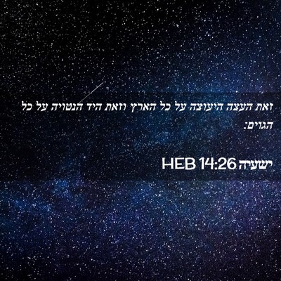 Picture 02 - ישעיה 14:26 HEB - זאת העצה היעוצה על כל הארץ - Bible Verse Picture