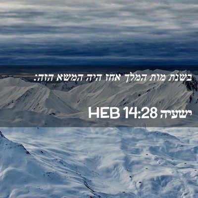 Picture 02 - ישעיה 14:28 HEB - בשנת מות המלך אחז היה המשא - Bible Verse Picture