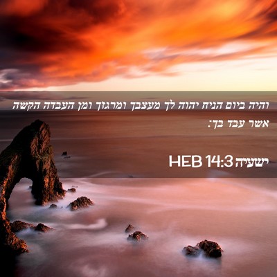 Picture 02 - ישעיה 14:3 HEB - והיה ביום הניח יהוה לך - Bible Verse Picture