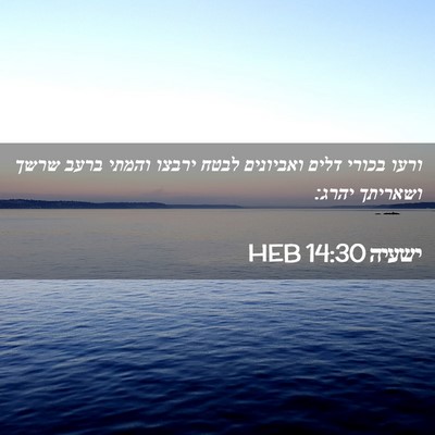 Picture 02 - ישעיה 14:30 HEB - ורעו בכורי דלים ואביונים - Bible Verse Picture