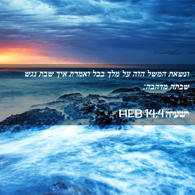 Picture 02 - ישעיה 14:4 HEB - ונשאת המשל הזה על מלך בבל - Bible Verse Picture
