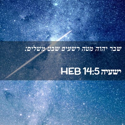 Picture 02 - ישעיה 14:5 HEB - שבר יהוה מטה רשעים שבט - Bible Verse Picture