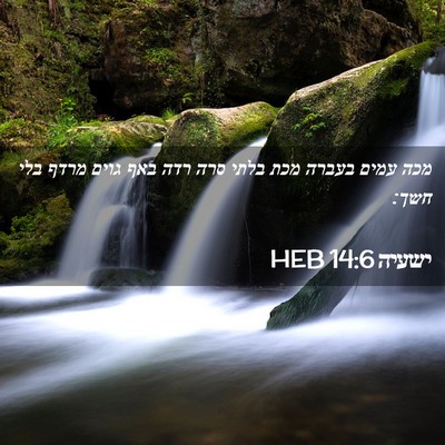 Picture 02 - ישעיה 14:6 HEB - מכה עמים בעברה מכת בלתי סרה - Bible Verse Picture