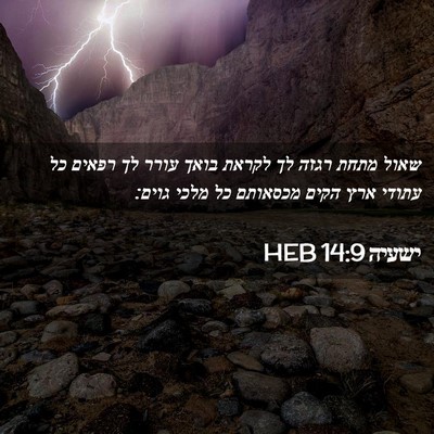 Picture 02 - ישעיה 14:9 HEB - שאול מתחת רגזה לך לקראת - Bible Verse Picture