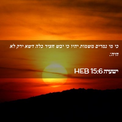 Picture 02 - ישעיה 15:6 HEB - כי מי נמרים משמות יהיו כי - Bible Verse Picture