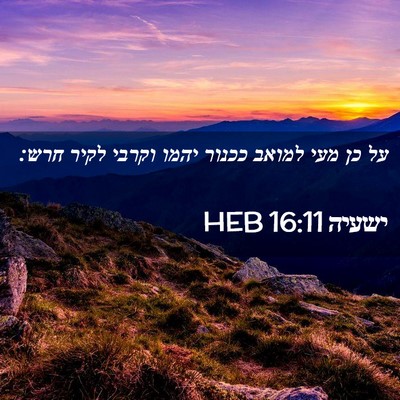 Picture 02 - ישעיה 16:11 HEB - על כן מעי למואב ככנור יהמו - Bible Verse Picture