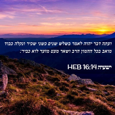 Picture 02 - ישעיה 16:14 HEB - ועתה דבר יהוה לאמר בשלש - Bible Verse Picture