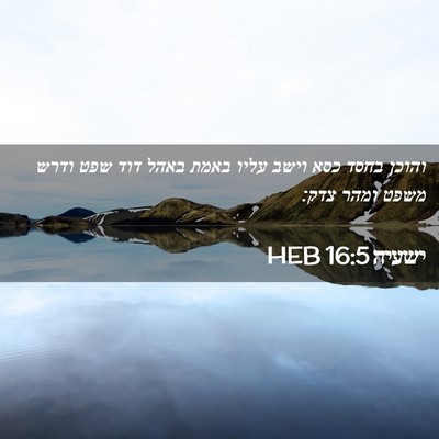 Picture 02 - ישעיה 16:5 HEB - והוכן בחסד כסא וישב עליו - Bible Verse Picture