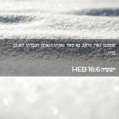 Picture 02 - ישעיה 16:6 HEB - שמענו גאון מואב גא מאד - Bible Verse Picture