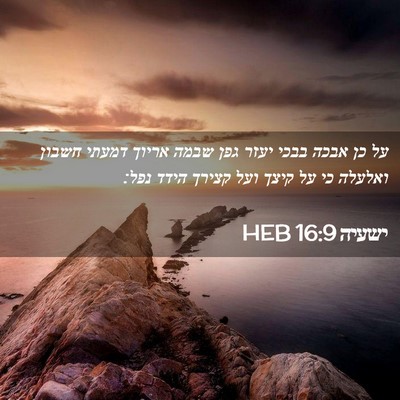 Picture 02 - ישעיה 16:9 HEB - על כן אבכה בבכי יעזר גפן - Bible Verse Picture