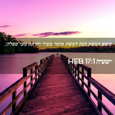 Picture 02 - ישעיה 17:1 HEB - משא דמשק הנה דמשק מוסר מעיר - Bible Verse Picture