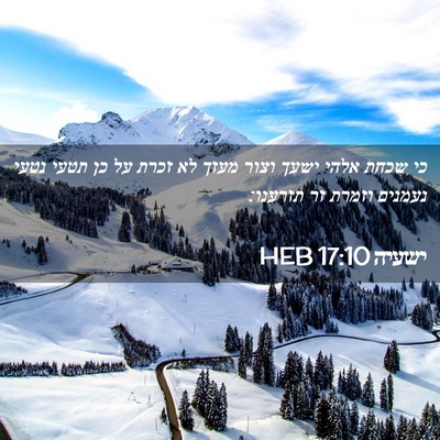 Picture 02 - ישעיה 17:10 HEB - כי שכחת אלהי ישעך וצור מעזך - Bible Verse Picture