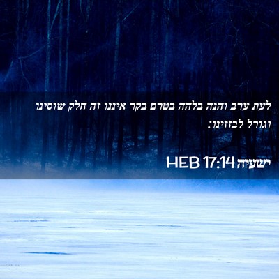 Picture 02 - ישעיה 17:14 HEB - לעת ערב והנה בלהה בטרם בקר - Bible Verse Picture