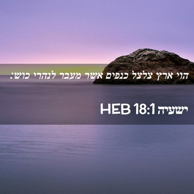 Picture 02 - ישעיה 18:1 HEB - הוי ארץ צלצל כנפים אשר מעבר - Bible Verse Picture